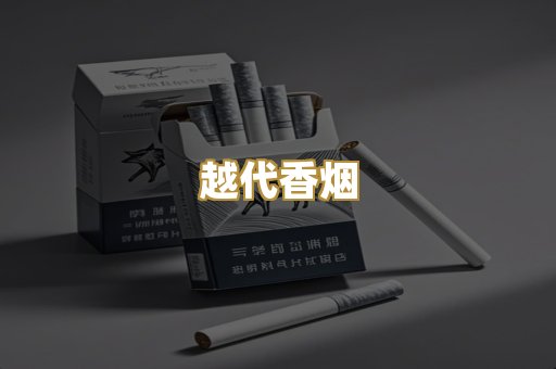 免税外烟