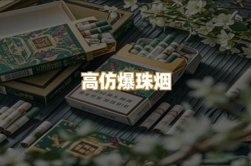 高仿爆珠烟